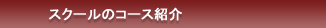 スクールのコース紹介