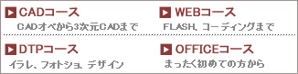 CADコース・WEBコース・DTPコース・OFFICEコース