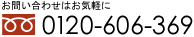 お問い合わせ0120-606-369