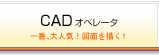 CADオペレータ