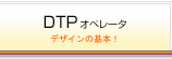 DTPオペレータ