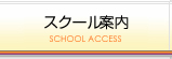 スクール案内