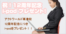 祝！12周年記念i-podプレゼント!
