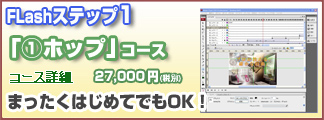 Flashホップ①コース