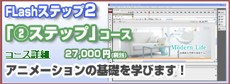 Flashステップ②コース