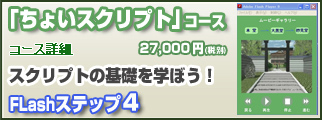 ちょいスクリプトコース