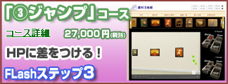 Flashジャンプ③コース