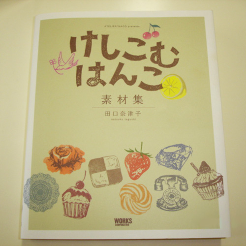 けしごむはんこ素材集