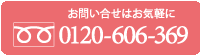 フリーダイヤル：0120-606-369