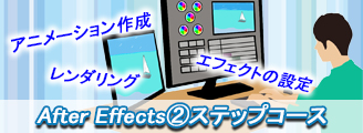 AfterEffectsステップコース