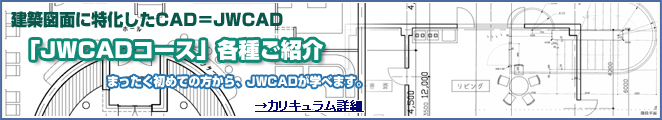 JWCADコース