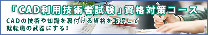 CAD利用技術者試験資格直前対策コース