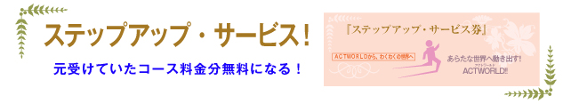 ステップアップサービス