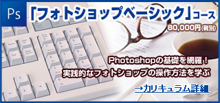フォトショップベーシックコース