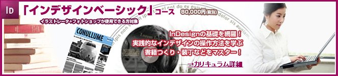 インデザインベーシックコース