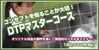 DTPマスターコース