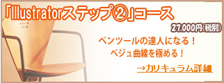 Illustステップコース