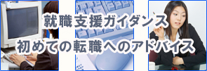 就職支援ガイダンス初めての就職へのアドバイス