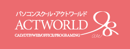 パソコンスクール・アクトワールド | 滋賀県草津市パソコン教室【CAD/DTP/WEB/OFFICE/PROGRAMING】