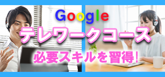 googleテレワークコース
