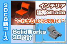 新コースインテリア建築Shade、SolidWorks3D設計・３DCG新コース