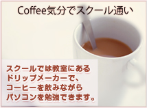 Coffeede気分でスクール通い