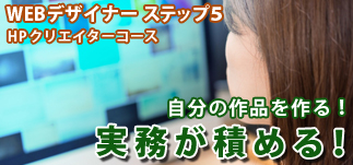 WEBデザイナートライアル④コース