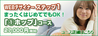 WEBデザイナーホップ①コース