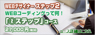 WEBデザイナーステップ②コース
