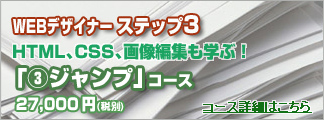 WEBデザイナージャンプ③コース
