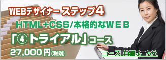 WEBデザイナートライアル④コース