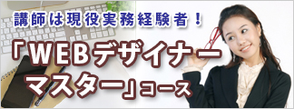 WEBデザイナーマスターコース