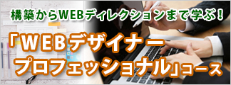 WEBデザイナープロフェッショナルコース