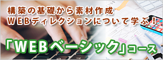 WEBベーシックコース