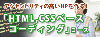 HTML,CSSベースコーディングコース