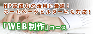 WEB制作コース
