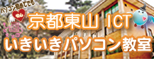 京都市東山ＩＣＴいきいきパソコン教室